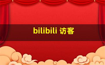 bilibili 访客